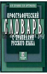 Орфографический словарь с правилами русского языка. 82 тысячи слов