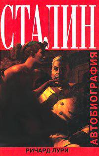 Сталин. Автобиография: роман