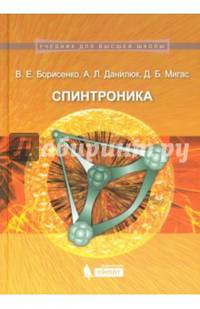 Спинтроника. Учебное пособие. Гриф МО Республики Беларусь