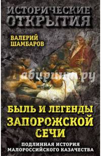 Быль и легенды Запорожской Сечи. Подлинная история малороссийского казачества