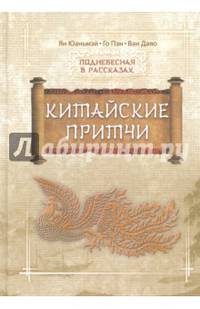 Китайские притчи