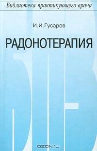 Радонотерапия - (Б-ка практикующего врача)