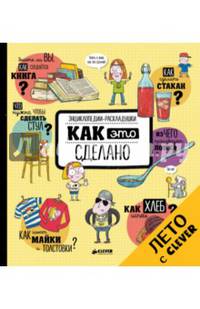 Как это сделано