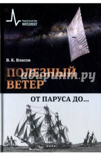 Полезный ветер. От паруса до …. Научно-популярное издание
