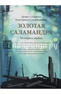 Золотая саламандра. История любви