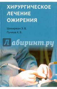 Хирургическое лечение ожирения