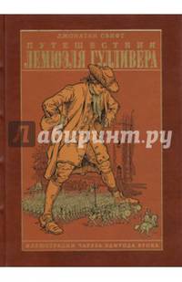 Путешествия Лемюэля Гулливера