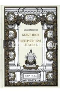 Белые ночи. Петербургская летопись