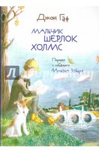 Джон Гаф. Мальчик Шерлок Холмс