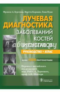 Лучевая диагностика заболеваний костей и суставов. Руководство. Атлас