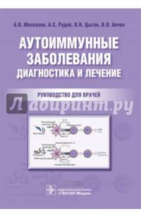 Аутоиммунные заболевания : диагностика и лечение : руководство для врачей