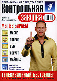 Молочные продукты. Телевизионный бестселлер: все, что нужно знать, прежде чем отправиться в магазин