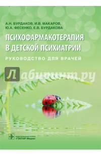 Психофармакотерапия в детской психиатрии : руководство для врачей
