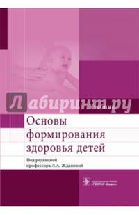 Основы формирования здоровья детей. Учебник