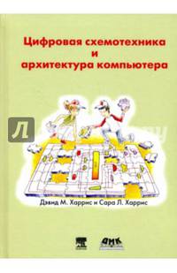 Цифровая схемотехника и архитектура компьютера