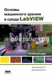 Основы машинного зрения в среде LabVIEW. Учебное пособие