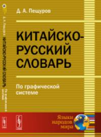 Китайско-русский словарь. По графической системе