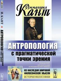 Антропология с прагматической точки зрения. Пер. с нем.
