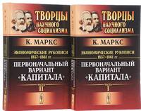 Экономические рукописи 1857-1861 гг.: ПЕРВОНАЧАЛЬНЫЙ ВАРИАНТ 'КАПИТАЛА'. Пер. с нем. (В двух книгах)