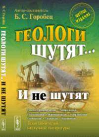 Геологи шутят... И не шутят