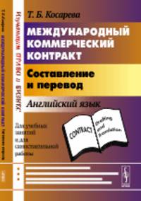 Международный коммерческий контракт. Составление и перевод
