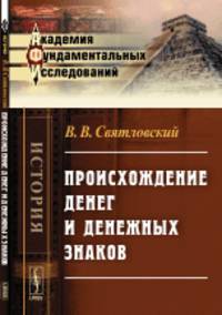 Происхождение денег и денежных знаков