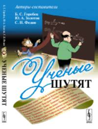 Ученые шутят