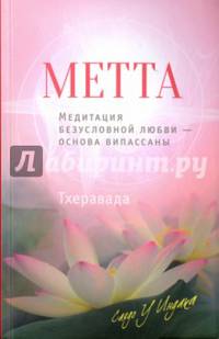 Метта. Медитация безусловной любви — основа випассаны