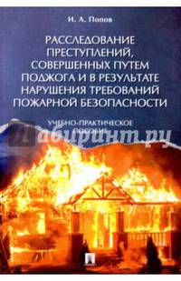 Расследование преступлений, совершенных путем поджога и в результате нарушения требований