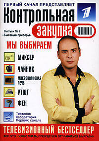 Бытовые приборы. Телевизионный бестселлер: все, что нужно знать, прежде чем отправиться в магазин