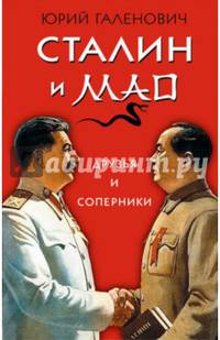 Сталин и Мао. Друзья и соперники