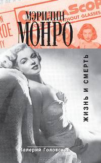 Мэрилин Монро. Жизнь и смерть