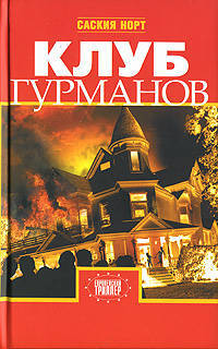 Клуб гурманов. Роман