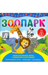 Волшебная бумага "Зоопарк"