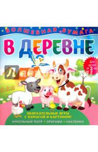 Волшебная бумага "В деревне"