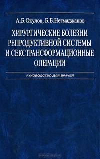 Хирургические болезни репродуктивной системы и сексатрансформационные операции: Руководство для врач