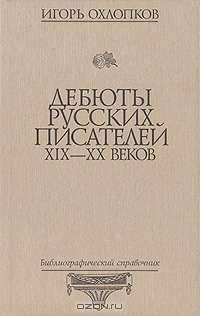 Дебюты русских писателей XIX-XX веков: Библиографический справочник