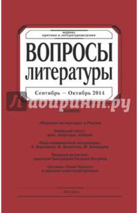 Журнал "Вопросы Литературы" № 5. 2014