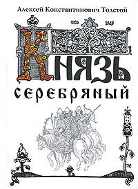 Князь Серебряный. Повесть времен Иоанна Грозного