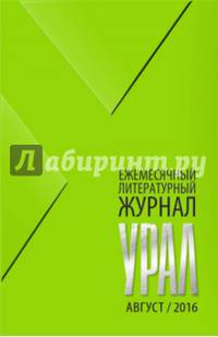 Журнал "Урал" № 8, 2016