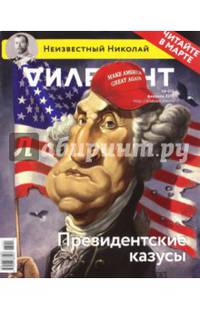 Журнал "Дилетант". Выпуск №014. Февраль 2017. Президентские казусы