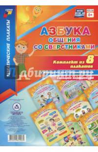 Комплект плакатов. Азбука общения со сверстниками. ФГОС ДО