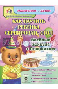Как научить ребенка сервировать стол. Уроки доброго Мишутки. ФГОС ДО