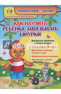 Как научить ребенка завязывать шнурки. Веселые занятия с Плюшиком: уроки доброго Мишутки. ФГОС ДО