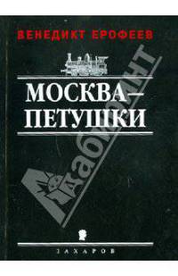 Москва-Петушки