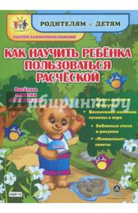 Как научить ребенка пользоваться расческой. Веселые занятия с Плюшиком. Уроки доброго Мишут. ФГОС ДО