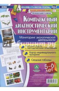 Комплексный диагностический инструментарий. Мониторинг экологической деят. детей 5-6 лет. ФГОС ДО