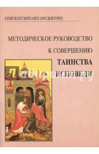 Методическое руководство к совершению таинства исповеди
