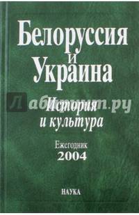 Белоруссия и Украина. 2004 Ежегодник