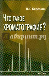 Что такое хроматография?